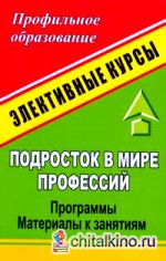 Подросток в мире профессий: программы элективных курсов, материалы к занятиям