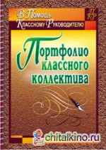 Портфолио классного коллектива