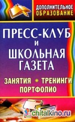 Пресс-клуб и школьная газета: Занятия, тренинги, портфолио