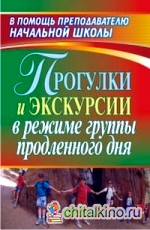 Прогулки и экскурсии в режиме группы продленного дня