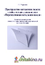 Пространство натяжения смысла в учебно-методическом комплекте «Перспективная начальная школа»: Концепция УМК «Перспективная начальная школа»