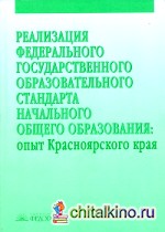 Реализация Федерального государственного образовательного стандарта начального общего образования