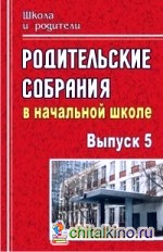 Родительские собрания в начальной школе: Выпуск 5