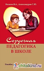 Сердечная педагогика в школе: Воспитание и обучение через сердце