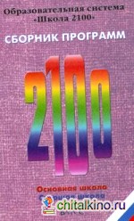 Школа 2100: Сборник программ. Основная школа. Старшая школа