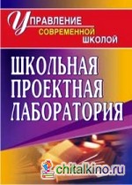 Школьная проектная лаборатория