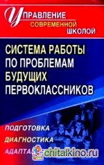 Система работы по проблемам будущих первоклассников: Подготовка, диагностика, адаптация