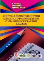 Система взаимодействия классного руководителя с учащимися старших классов