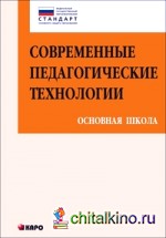 Современные педагогические технологии основной школы в условиях ФГОС