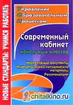 Современный кабинет начальных классов: Нормативные документы, информационно-методические материалы, рекомендации