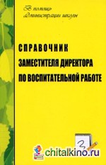 Справочник заместителя директора по воспитательной работе