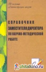 Справочник заместителя директора школы по научно-методической работе