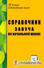 Справочник завуча по начальной школе