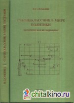 Старшеклассник в мире политики: Эмпирическое исследование