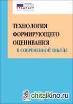 Технология формирующего оценивания в современной школе