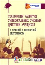 Технология развития универсальных учебных действий учащихся в урочной и внеурочной деятельности: Учебно-методическое пособие