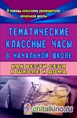 Тематические классные часы в начальной школе: Как вести себя в школе и дома