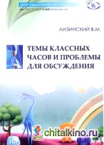 Темы классных часов и проблемы для обсуждения