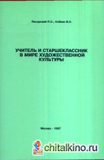 Учитель и старшеклассник в мире художественной культуры