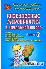 Внеклассные мероприятия в начальной школе: Выпуск 2