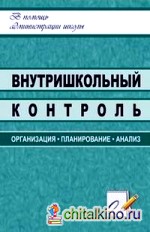Внутришкольный контроль: организация, планирование, анализ