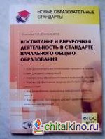 Воспитание и внеурочная деятельность в стандарте начального общего образования