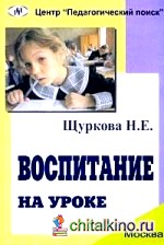 Воспитание на уроке
