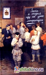 Зачем я сегодня иду на урок литературы: Записки учителя-словесника, полвека работающего в школе