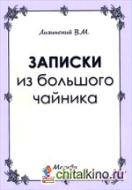 Записки из большого чайника