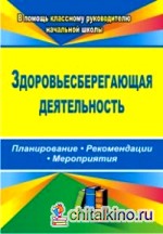 Здоровьесберегающая деятельность: Планирование, рекомендации, мероприятия