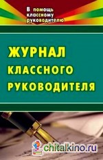 Журнал классного руководителя