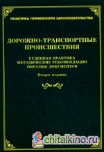 Дорожно-транспортные происшествия: Судебная практика, методические рекомендации, образцы документов