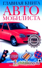 Главная книга автомобилиста