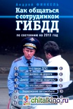 Как общаться с сотрудником ГИБДД (по состоянию на 2013 год)