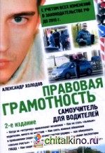 Правовая грамотность: Самоучитель для водителей. С учетом всех изменений в законодательстве РФ до 2015 года