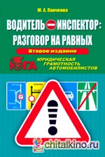 Водитель-инспектор: разговор на равных: Юридическая грамотность автомобилистов