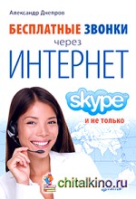 Бесплатные звонки через Интернет: Skype и не только