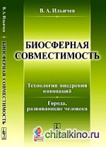 Биосферная совместимость: технологии внедрения инноваций: Города, развивающие человека