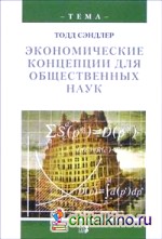 Экономические концепции для общественных наук