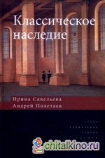 Классическое наследие