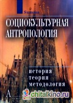 Социокультурная антропология: история, теория и методология: Энциклопедический словарь