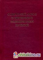 Советский Союз в интерьере нобелевских премий: Факты. Документы. Размышления. Комментарии