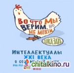 Во что мы верим, но не можем доказать: Интеллектуалы XXI века о современной науке