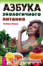 Азбука экологичного питания