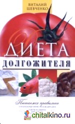 Диета долгожителя: Питаемся правильно. Специальные меню на каждый день. Советы и секреты для долгой и здоровой жизни