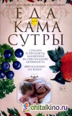 Еда для Камасутры: Все о здоровой жизни и кулинарии