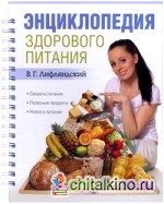 Энциклопедия здорового питания: Секреты питания, полезные продукты, новое в питании