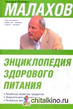 Энциклопедия здорового питания