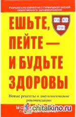 Ешьте, пейте — и будьте здоровы