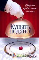 Кушать подано! Секреты правильного питания